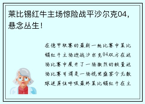 莱比锡红牛主场惊险战平沙尔克04，悬念丛生！