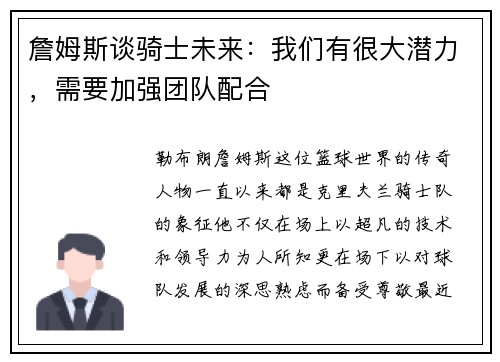詹姆斯谈骑士未来：我们有很大潜力，需要加强团队配合