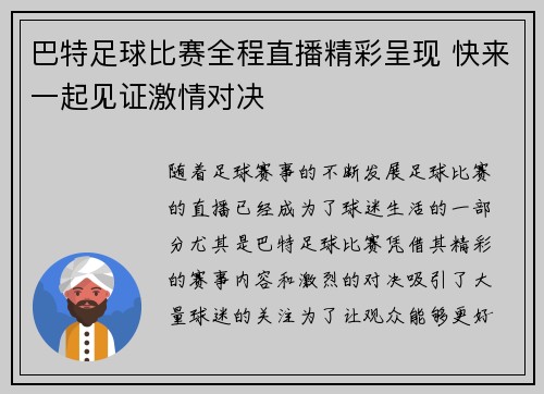 巴特足球比赛全程直播精彩呈现 快来一起见证激情对决