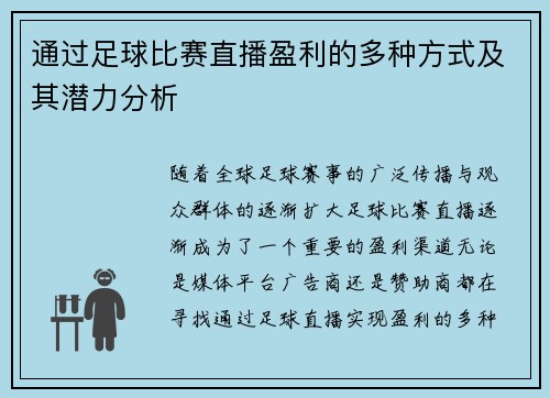 通过足球比赛直播盈利的多种方式及其潜力分析